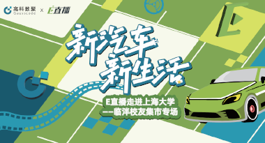 E直播“高校行”：上海大学站完美收官，新营销助力新汽车